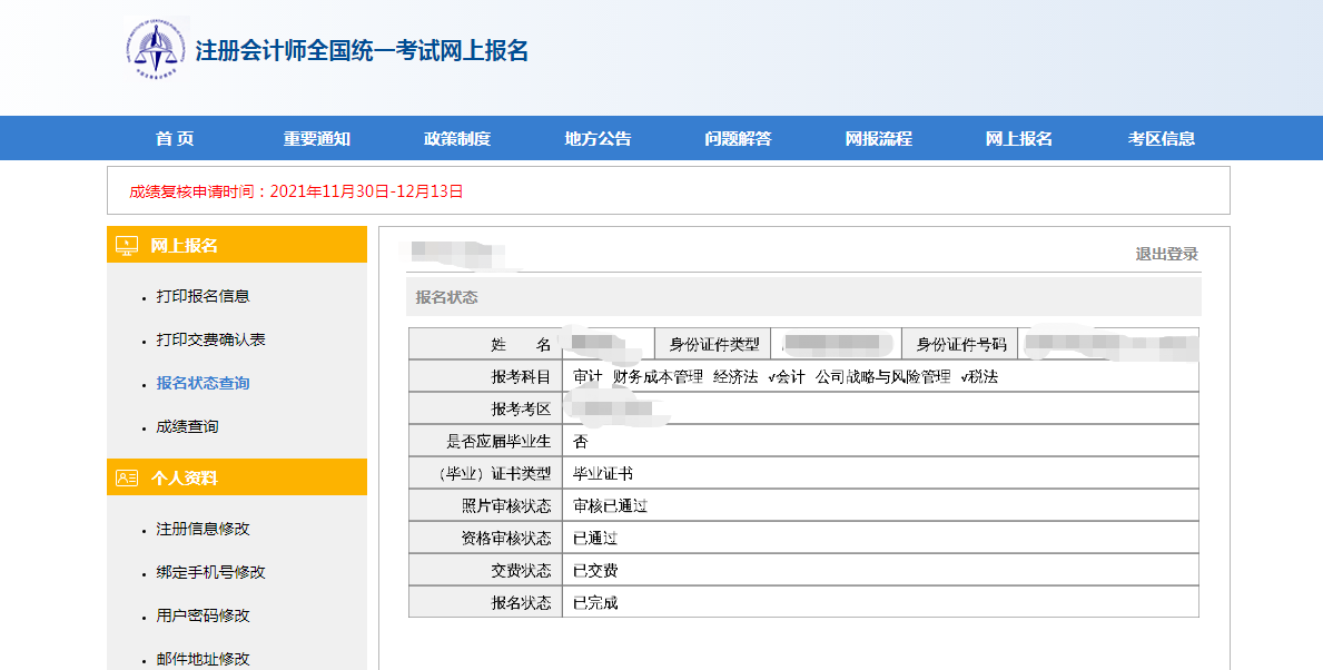 注会报名状态