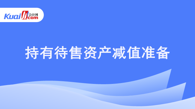 持有待售资产减值准备