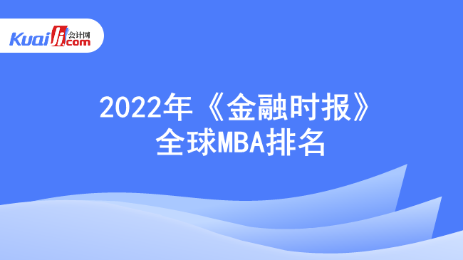 2022年《金融时报》全球mba排名