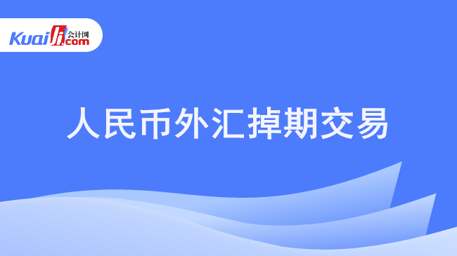 人民币外汇掉期交易