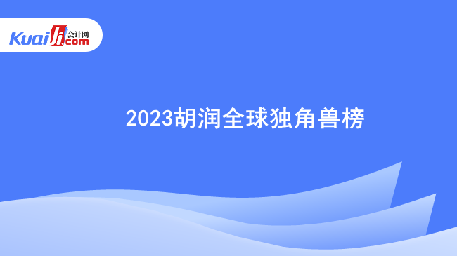 2023胡润全球独角兽榜