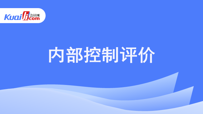 内部控制评价