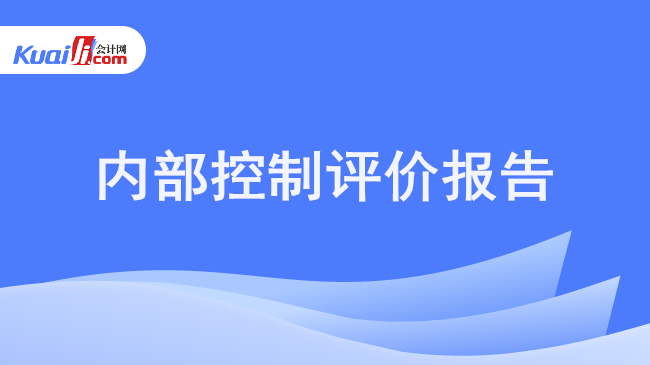 内部控制评价报告