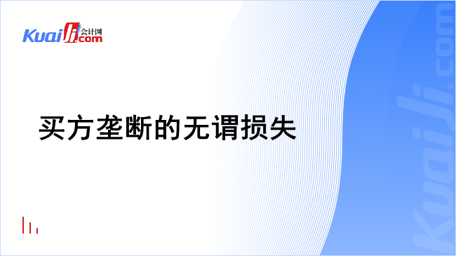 买方垄断的无谓损失