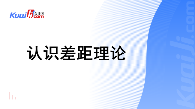 认识差距理论