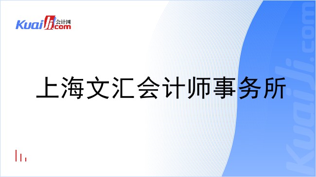 上海文汇会计师事务所