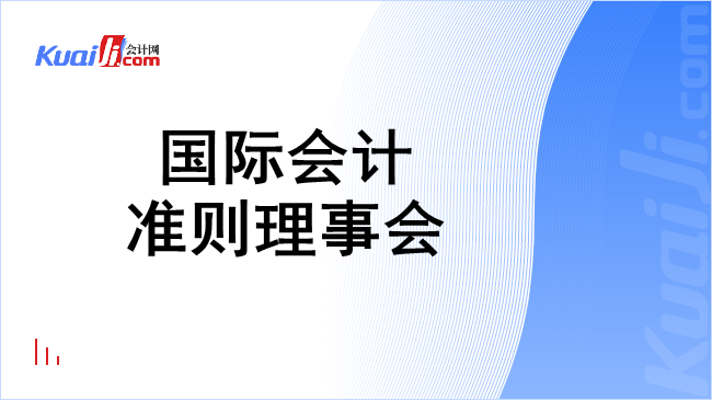 国际会计准则理事会