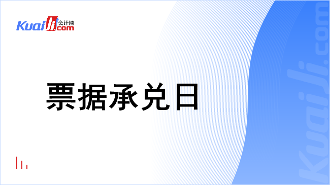 票据承兑日