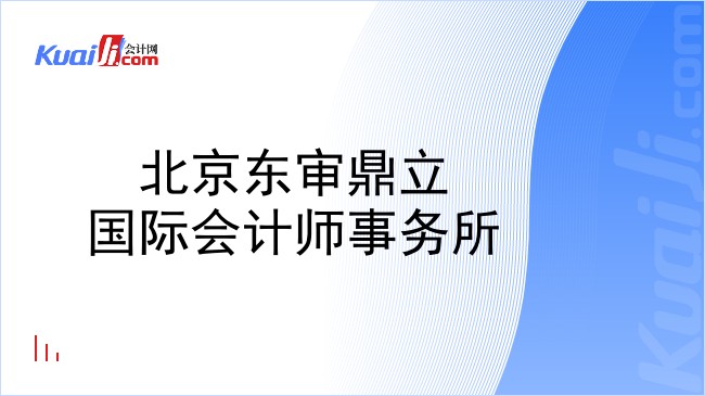 北京东审鼎立国际会计师事务所