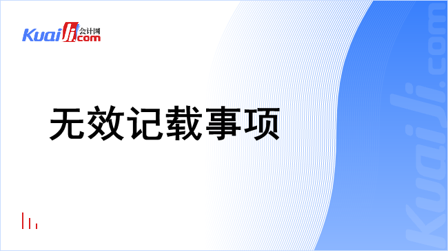 无效记载事项