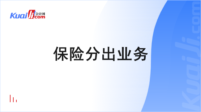 再保险分出业务