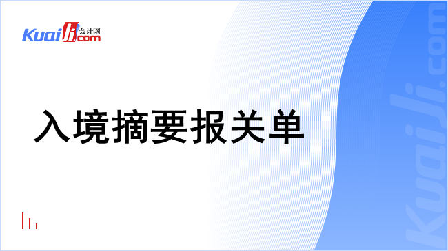 入境摘要报关单