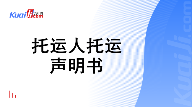 托运人托运声明书