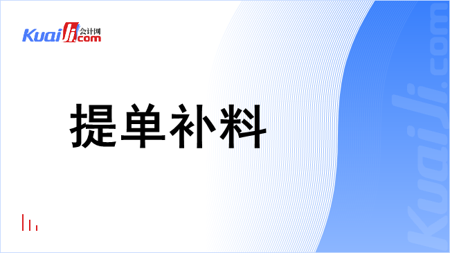 提单补料