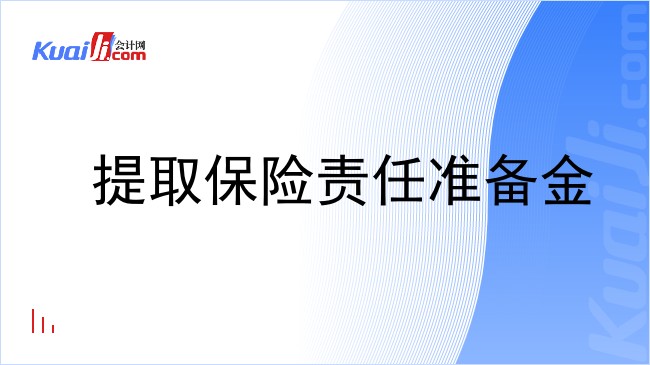 提取保险责任准备金