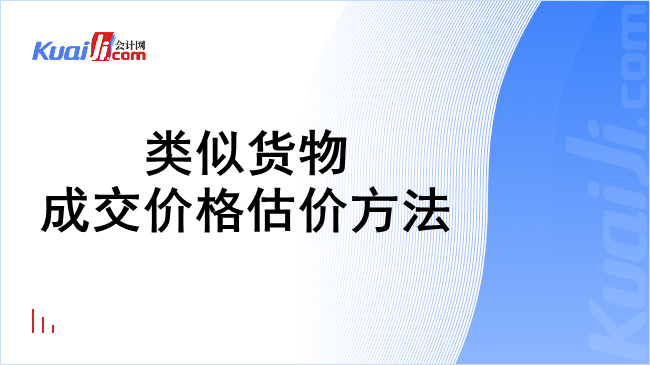 类似货物成交价格估价方法