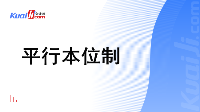 平行本位制