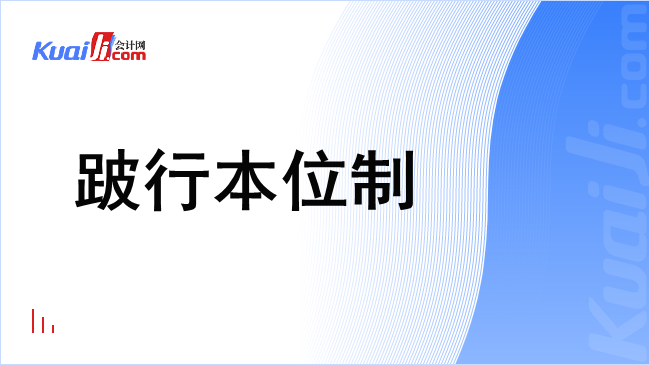 跛行本位制