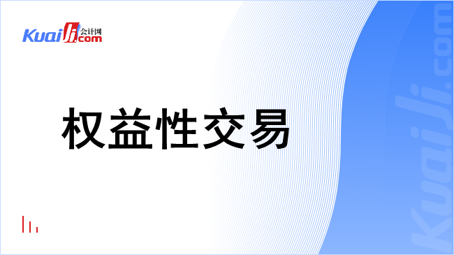 权益性交易