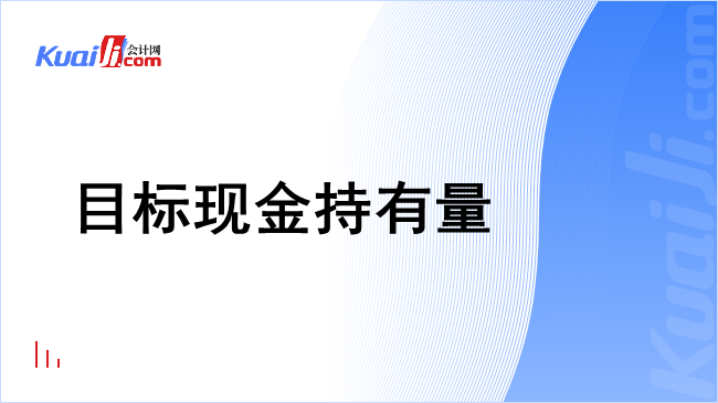 目标现金持有量