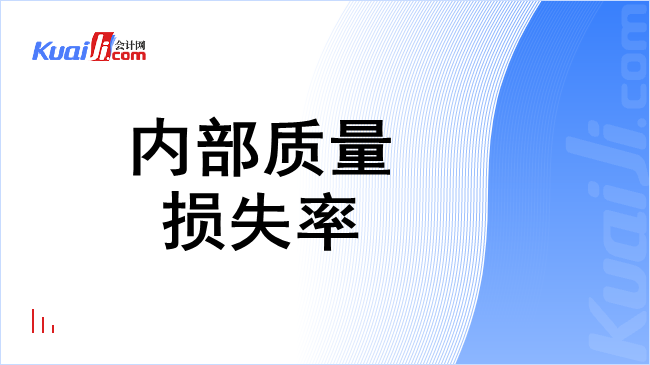 内部质量损失率