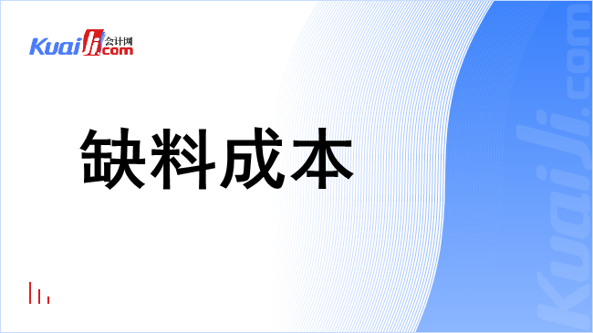 缺料成本