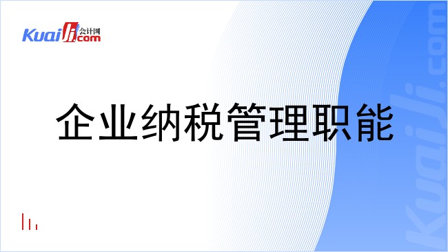 企业纳税管理职能