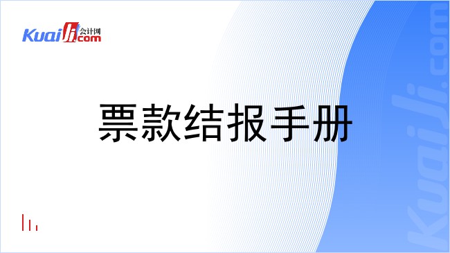 票款结报手册