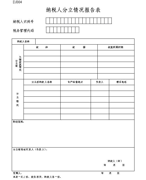 纳税人分立情况报告表