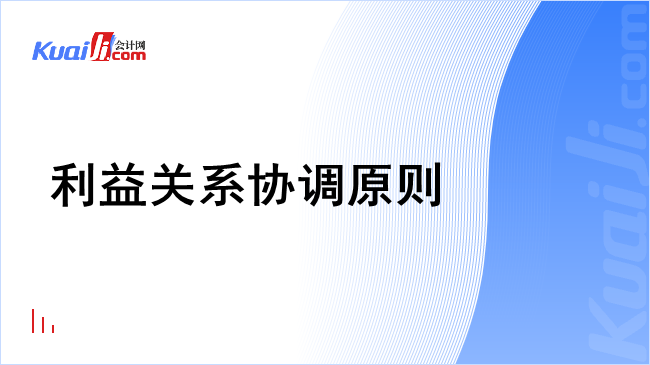 利益关系协调原则