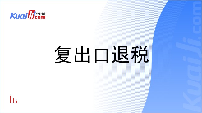 复出口退税