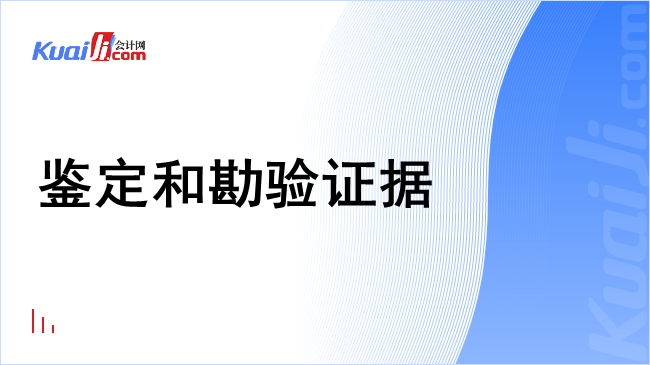 鉴定和勘验证据