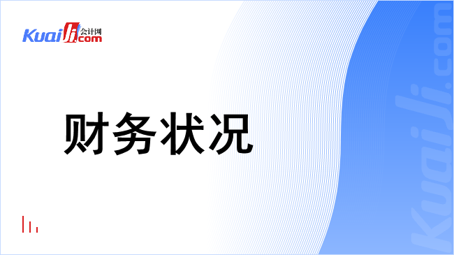 财务状况