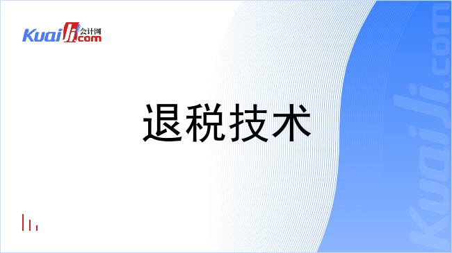 退税技术