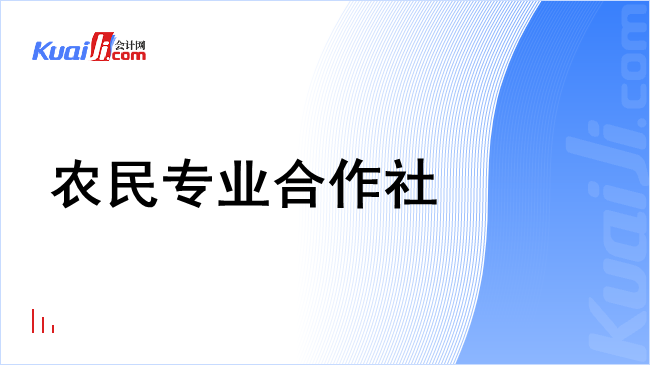 农民专业合作社