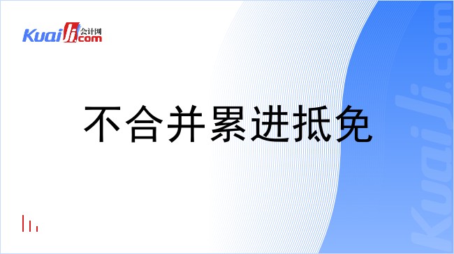 不合并累进抵免