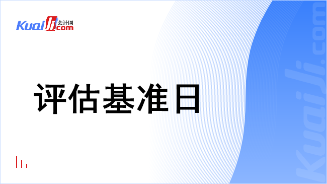 评估基准日