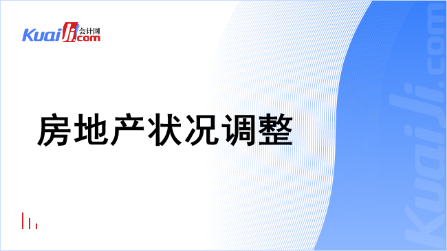 房地产状况调整