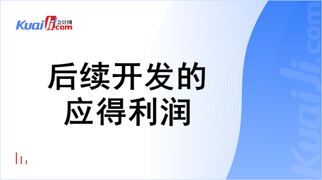 后续开发的应得利润