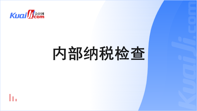 内部纳税检查