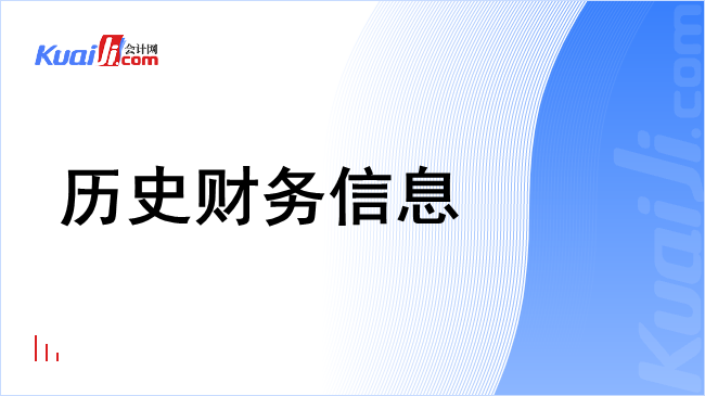 历史财务信息