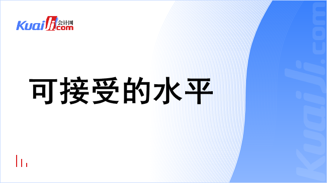 可接受的水平