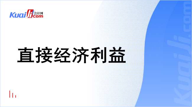 直接经济利益