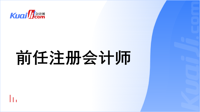 前任注册会计师