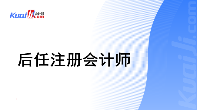 后任注册会计师