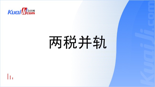 两税并轨