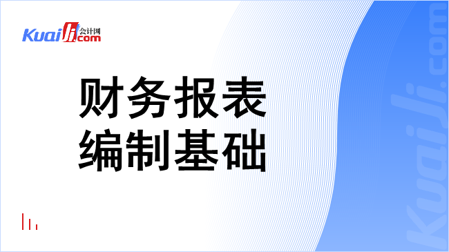 财务报表编制基础