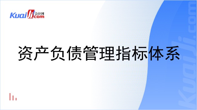 资产负债管理指标体系