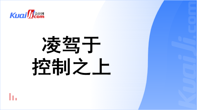 凌驾于控制之上