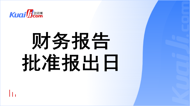 财务报告批准报出日